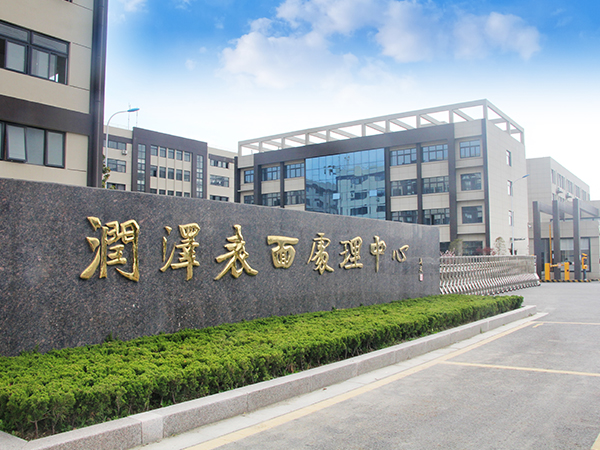 海安潤澤表面處理有限公司金屬表面處理建設(shè)項目一期工程（重新報批）環(huán)境影響評價第一次公示